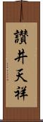 讃井天祥 Scroll