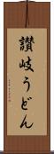 讃岐うどん Scroll