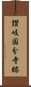 讃岐国分寺跡 Scroll