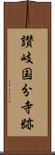 讃岐国分寺跡 Scroll