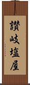 讃岐塩屋 Scroll