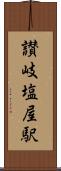 讃岐塩屋駅 Scroll