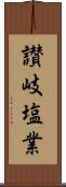 讃岐塩業 Scroll