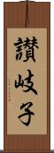 讃岐子 Scroll