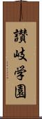 讃岐学園 Scroll