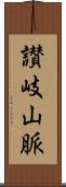 讃岐山脈 Scroll