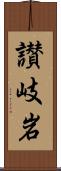 讃岐岩 Scroll