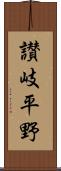 讃岐平野 Scroll