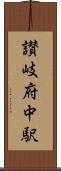 讃岐府中駅 Scroll