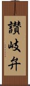 讃岐弁 Scroll