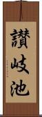 讃岐池 Scroll