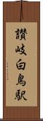 讃岐白鳥駅 Scroll