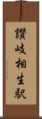 讃岐相生駅 Scroll