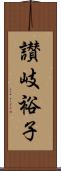 讃岐裕子 Scroll