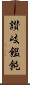 讃岐饂飩 Scroll