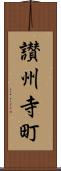 讃州寺町 Scroll