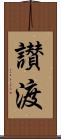 讃渡 Scroll