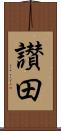讃田 Scroll