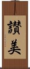 讃美 Scroll