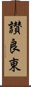 讃良東 Scroll