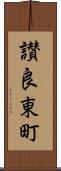 讃良東町 Scroll