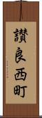 讃良西町 Scroll