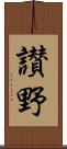 讃野 Scroll