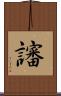 讅 Scroll