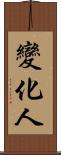 變化人 Scroll