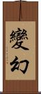 變幻 Scroll