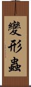 變形蟲 Scroll