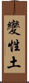 變性土 Scroll