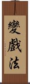 變戲法 Scroll