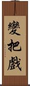 變把戲 Scroll