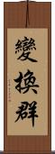 變換群 Scroll
