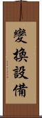 變換設備 Scroll