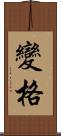 變格 Scroll