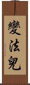 變法兒 Scroll