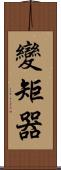 變矩器 Scroll