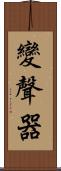 變聲器 Scroll
