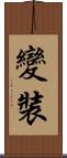 變裝 Scroll