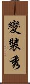 變裝秀 Scroll