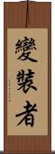 變裝者 Scroll