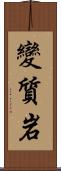 變質岩 Scroll