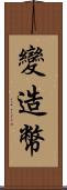 變造幣 Scroll