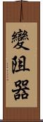 變阻器 Scroll