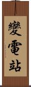 變電站 Scroll