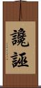 讒誣 Scroll