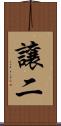 讓二 Scroll