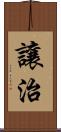 讓治 Scroll